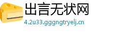 出言无状网